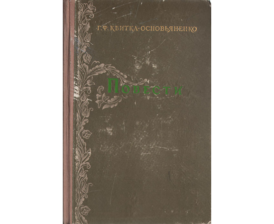 Г. Ф. Квитка-Основьяненко. Повести