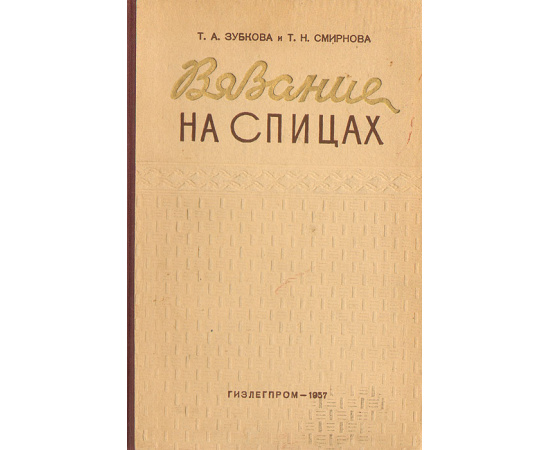 Вязание на спицах