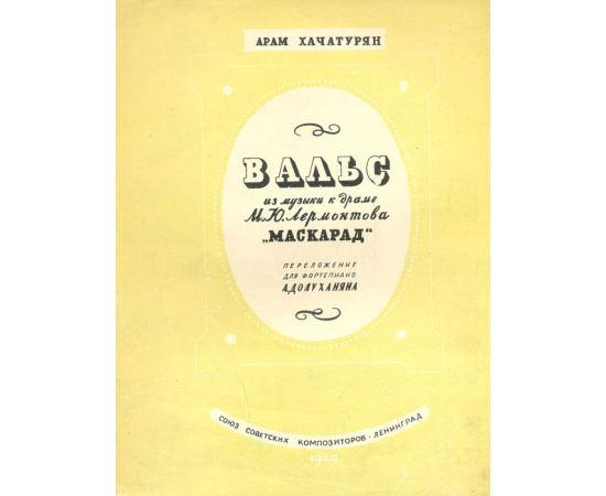 Вальс из музыки к драме М. Ю. Лермонтова "Маскарад"