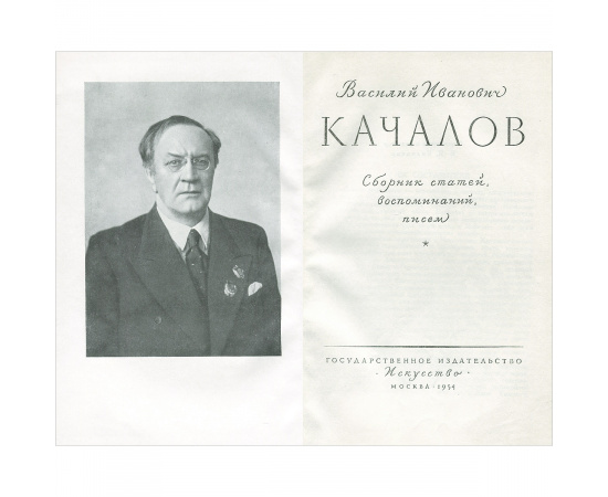Василий Иванович Качалов