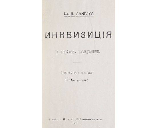Инквизиция по новейшим исследованиям