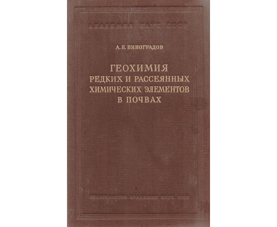 Геохимия редких  и рассеянных химических элементов в почвах