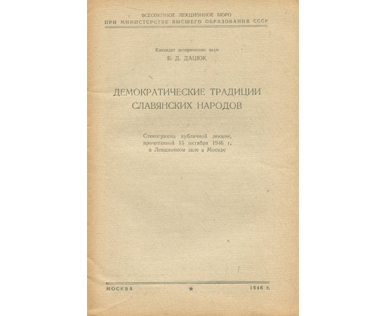 Демократические традиции славянских народов