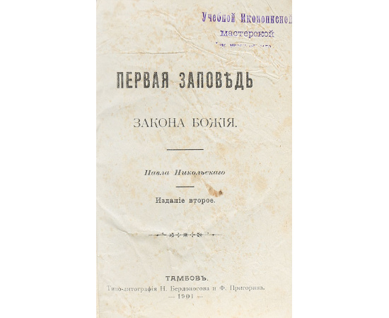Десять заповедей Закона Божия. В одной книге
