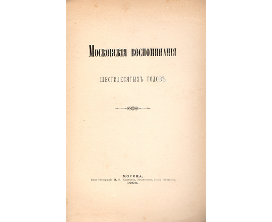 Московские воспоминания шестидесятых годов