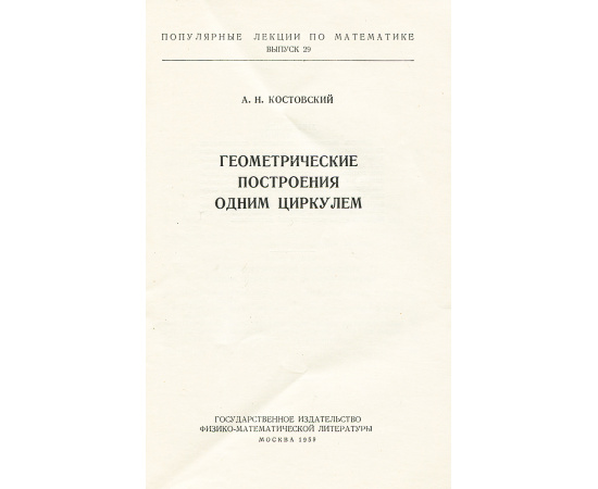 Геометрические построения одним циркулем