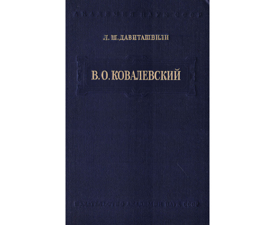 В. О. Ковалевский