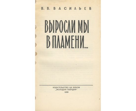 Выросли мы в пламени