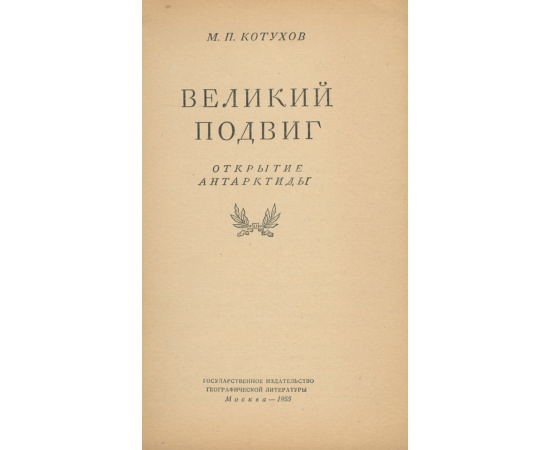 Великий подвиг