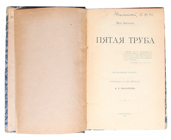 Пятая труба. Во дни Юлиана Отступника. Вождь