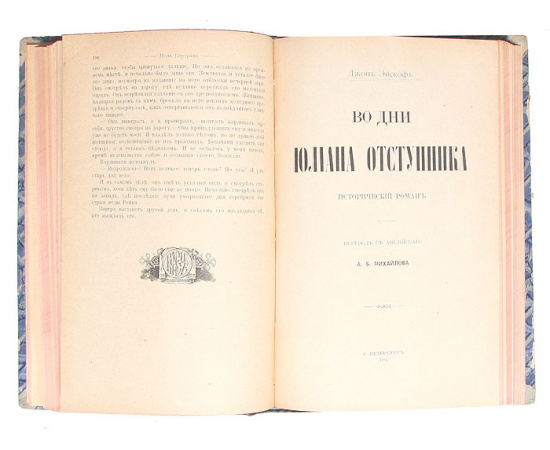 Пятая труба. Во дни Юлиана Отступника. Вождь