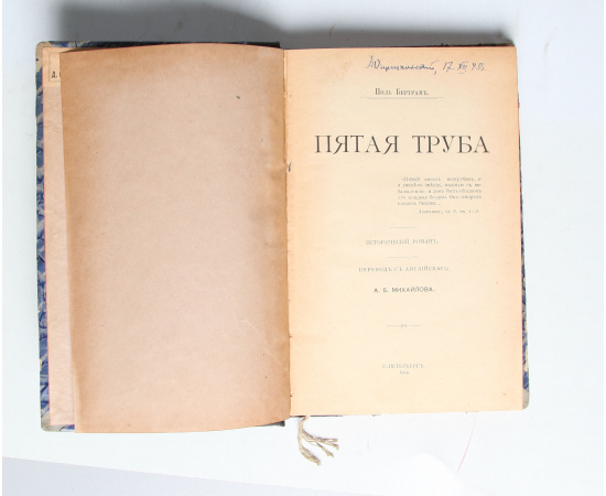 Пятая труба. Во дни Юлиана Отступника. Вождь