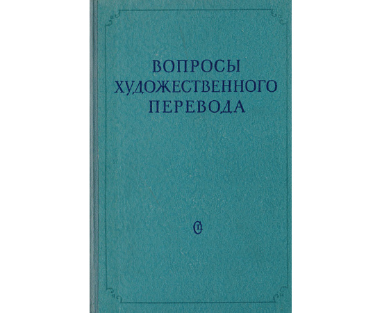 Вопросы художественного перевода. Сборник статей