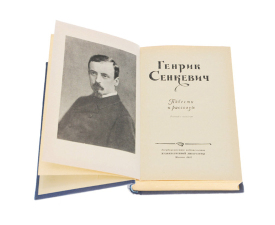 Генрик Сенкевич. Повести и рассказы