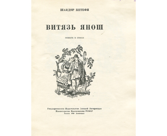 Витязь Янош