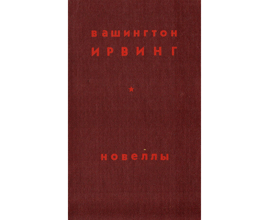 Вашингтон Ирвинг. Новеллы