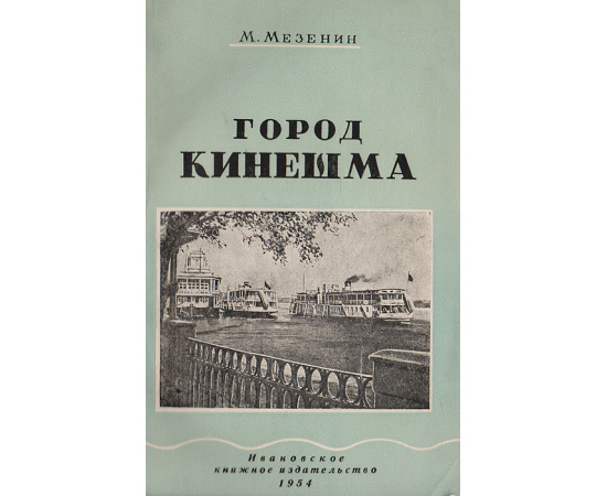 Город Кинешма