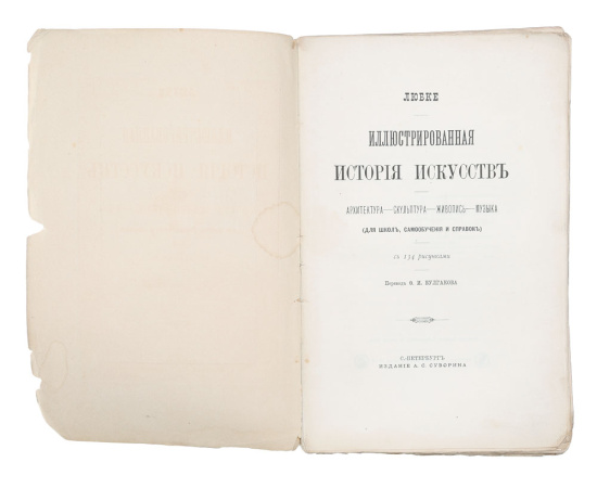 Иллюстрированная история искусств. Архитектура, скульптура, живопись, музыка (для школ, самообучения и справок)