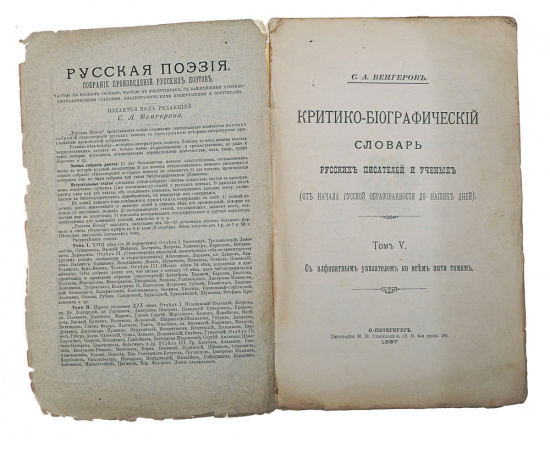Критико-библиографический словарь русских писателей и ученых (от начала русской образованности до наших дней). Том V