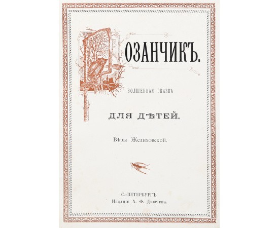 Розанчик. Волшебная сказка для детей