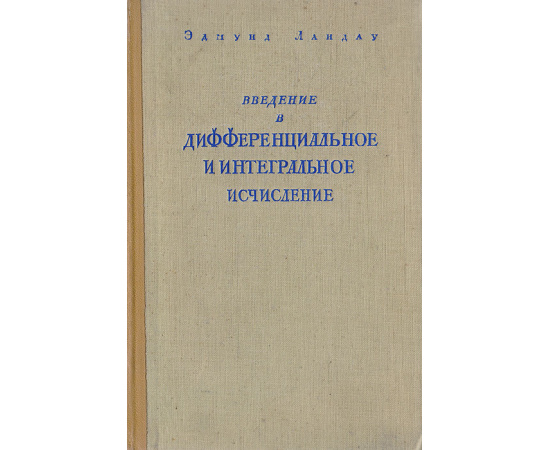 Введение в дифференциальное и интегральное исчисление