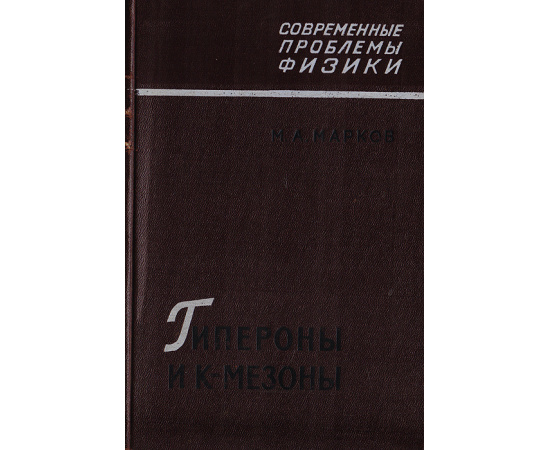 Гипероны и К-мезоны