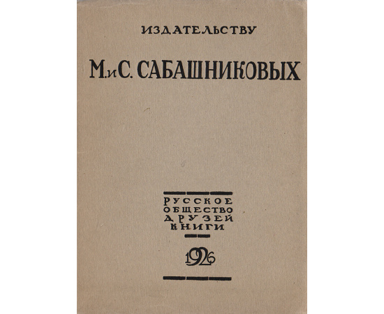 Издательству М. и С. Сабашниковых. К 35-летию деятельности (1891-1926)