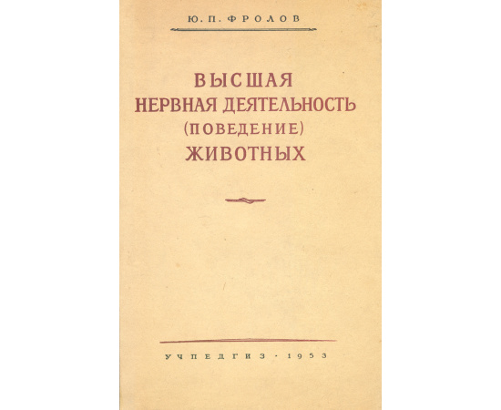 Высшая нервная деятельность (поведение) животных