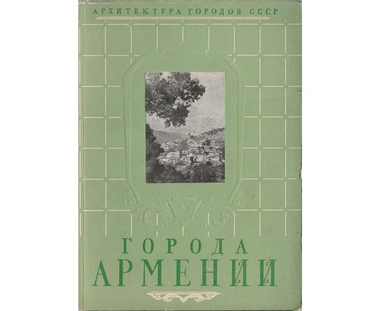 Города Армении