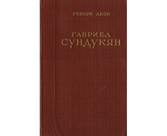 Габриел Сундукян. Жизнь и творчество
