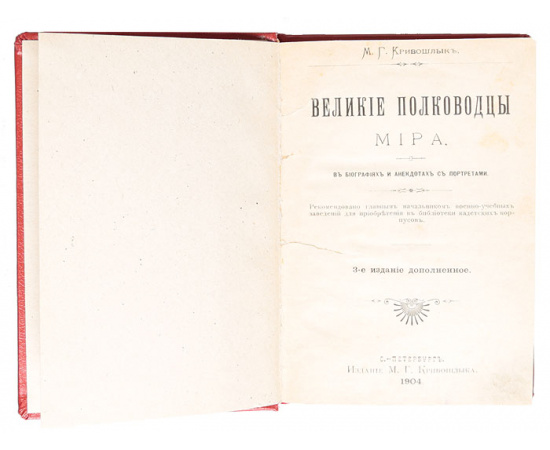 Великие полководцы мира в биографиях и анекдотах с портретами