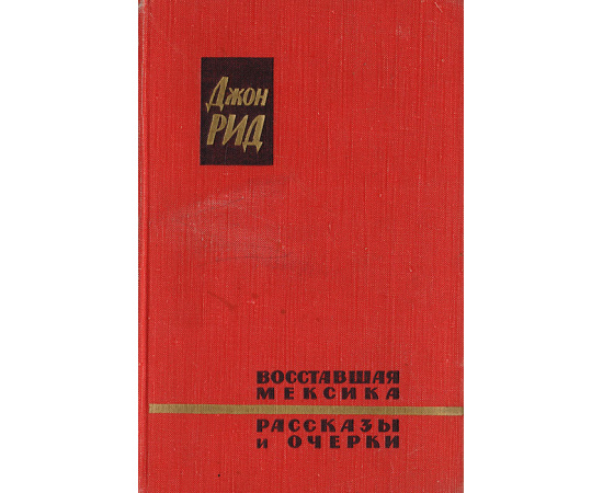Восставшая Мексика. Рассказы и очерки