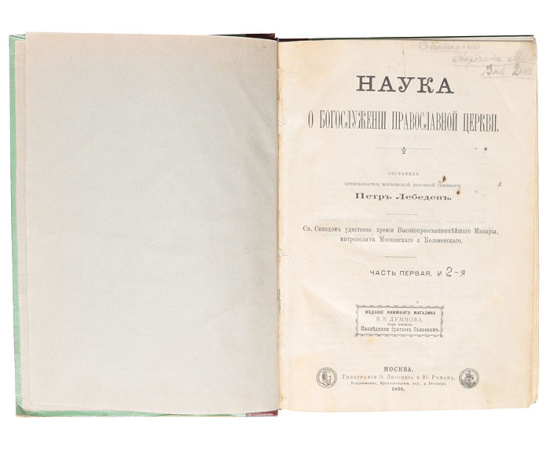 Наука о богослужении Православной Церкви. В 2 частях (в одной книге)