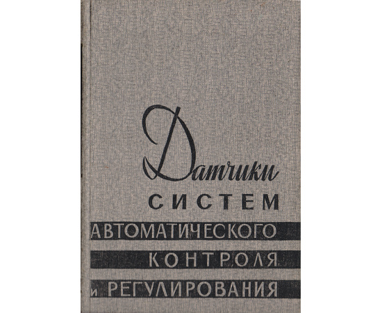 Датчики систем автоматического контроля и регулирования. Справочные материалы