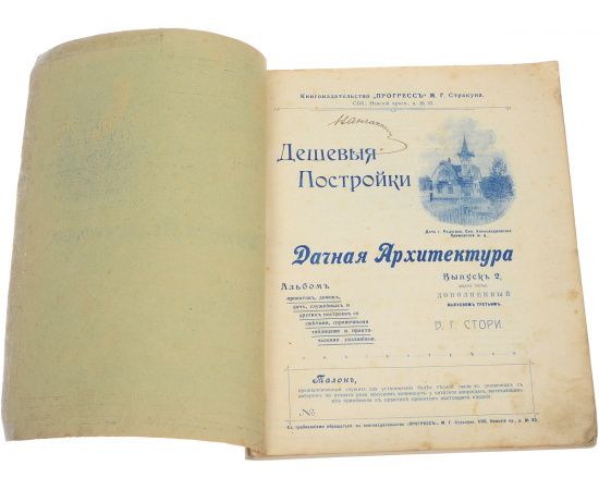 Дешевые постройки. Дачная архитектура. Выпуски №№ 2 и 3 (в одной книге)