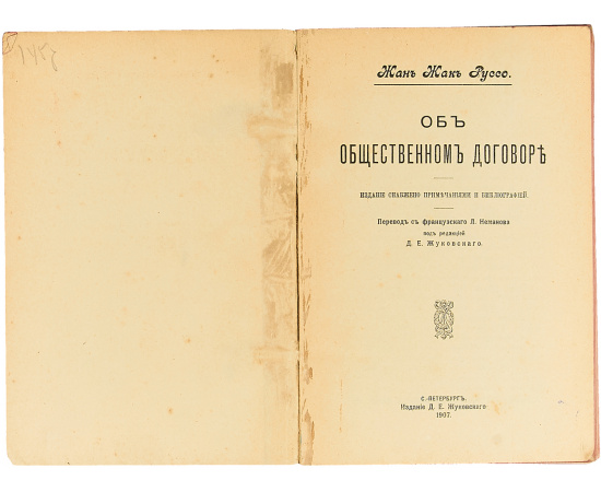 Руссо. Общественный договор (Об общественном договоре)