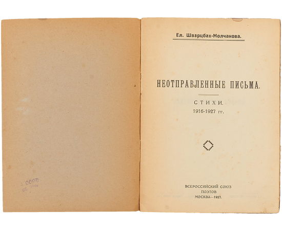 Шварцбах-Молчанова Ел. Неотправленные письма. Стихи. 1916-1927 гг.