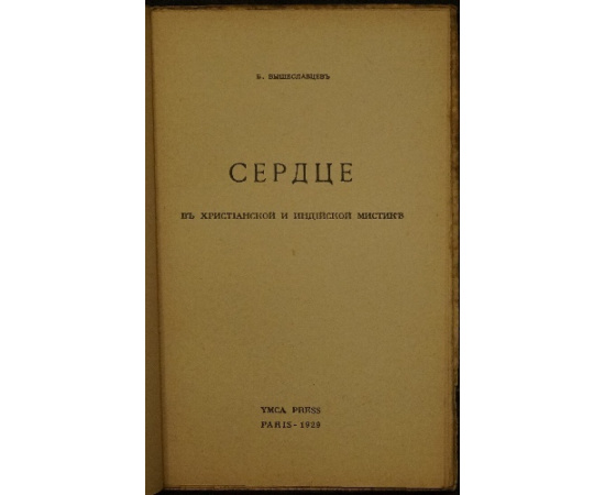 Вышеславцев Б. Сердце в христианской и индийской мистике.