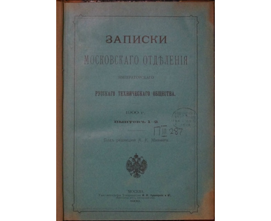 Записки Московского отделения Императорского Русского технического общества. 1900 г. Выпуск 12