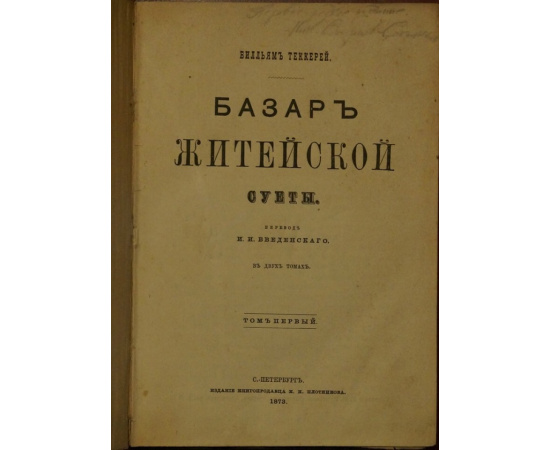 Теккерей В. Базар житейской суеты. В двух томах