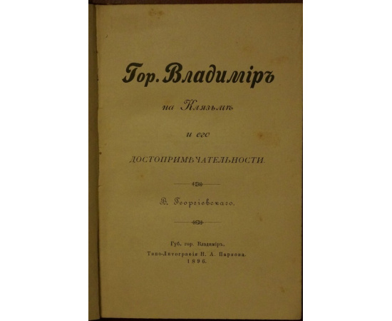 Георгиевский, В. Гор. Владимир на Клязьме и его достопримечательности.