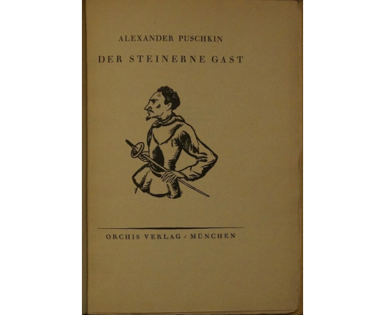Пушкин А.С. Каменный гость. Перевод Ганса фон Гюнтера, литографии Йозефа Эберца