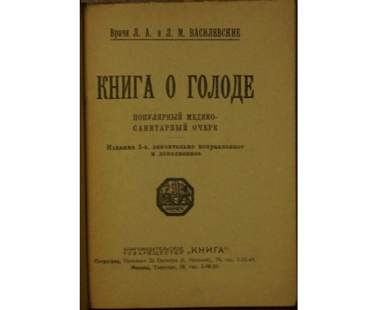 Василевские Л.А., Л.М. Книга о голоде.