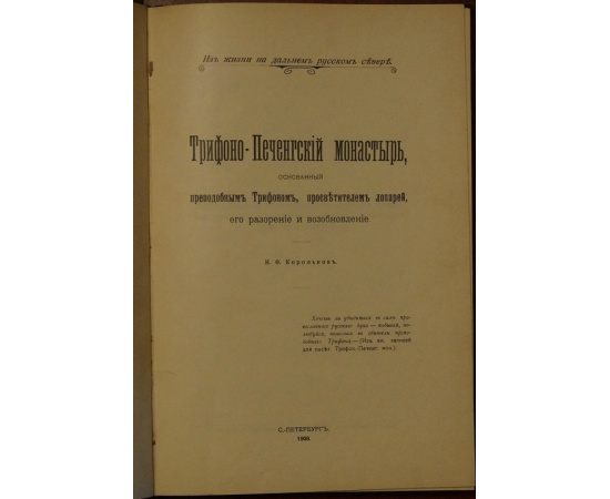 Корольков Н.Ф. Трифоно-Печенгский монастырь, основанный Трифоном, просветителем лопарей, его разорение и возобновление