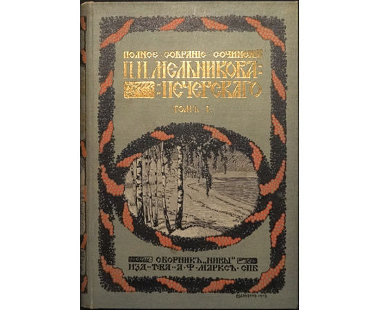 Мельников, П.И. (Печерский, А.) Полное собрание сочинений. 7 томов. С критико-биографическим очерком А.А. Измайлова и с приложением портрета