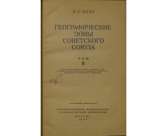 Берг Л.С. Географические зоны Советского Союза. В двух томах