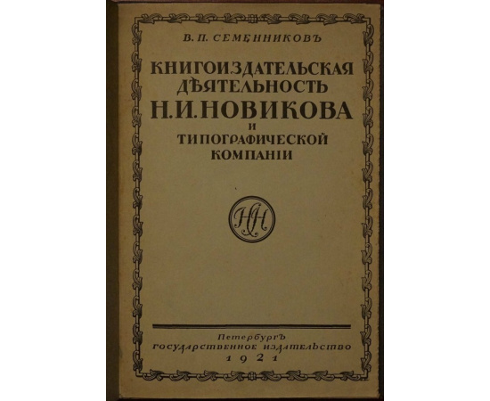 Семенников В.П. Книгоиздательская деятельность Н.И. Новикова и типографической компании