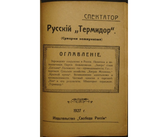 Спектатор. Русский Термидор (Сумерки коммунизма).