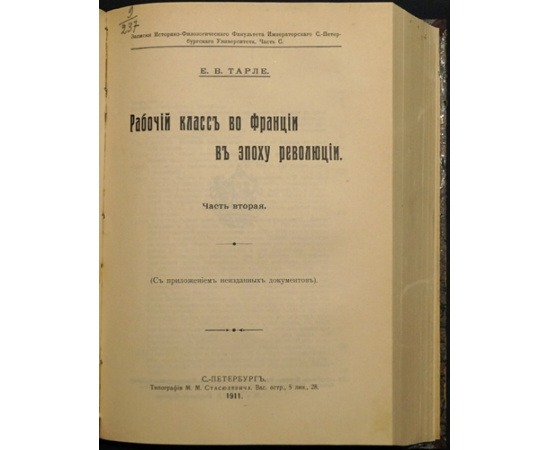 Тарле Е.В. Рабочий класс во Франции в эпоху революции. Исторические очерки. 2 части. Комплект.