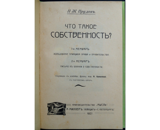 Пьер Жозеф Прудон. Что такое собственность?